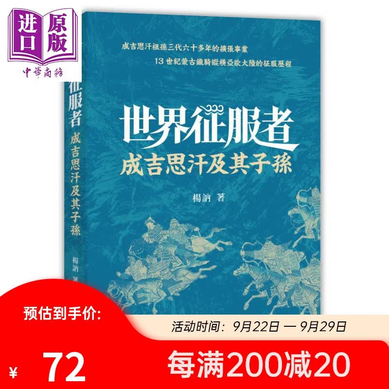 世界征服者 成吉思汗及其子孙 港台原版 杨讷 香港中和出版使用感如何?