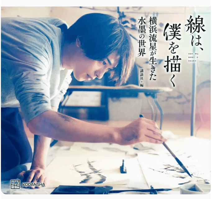 预售 日文原版 線は、僕を描く 横浜流星が生きた水墨の世界 講談社 横滨流星作品集画册鉴赏艺术绘画书籍
