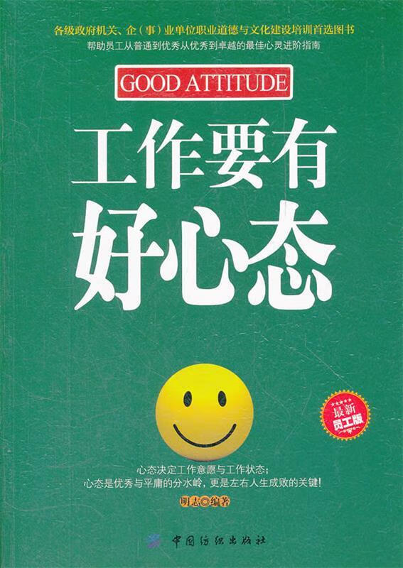 工作要有好心态:员工版【好书,下单速发】