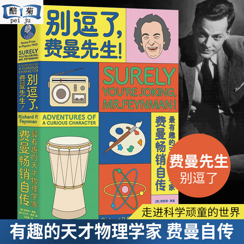 现货 别逗了费曼先生 走近费曼丛书 别闹