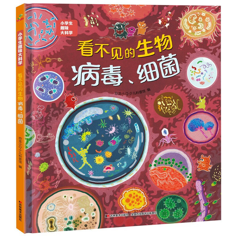 科普认知儿童绘本 小学生趣味大科学之看不见的生物：病毒细菌6-14岁