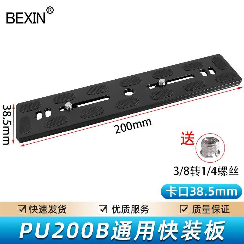 贝欣（BEXIN）通用云台快装板底座单反微单相机手机三脚架配件快拆板相机固定板球形云台双机位加长快装板 PU200*38.5mm