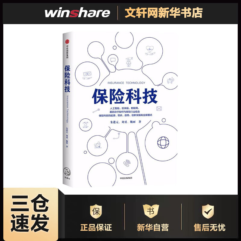 保险科技 朱进元//刘勇//魏丽 书籍