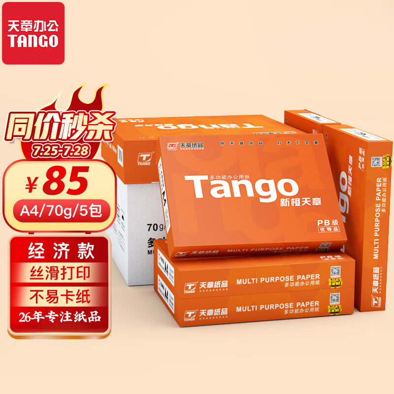 已经入手剖析TANGO新橙天章A4 70克双面打印纸真的是值得买？不看都不知道