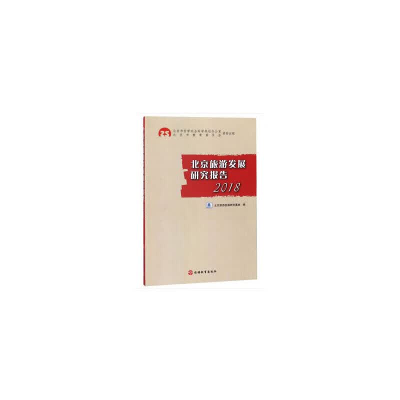 旅游发展研究报告2018