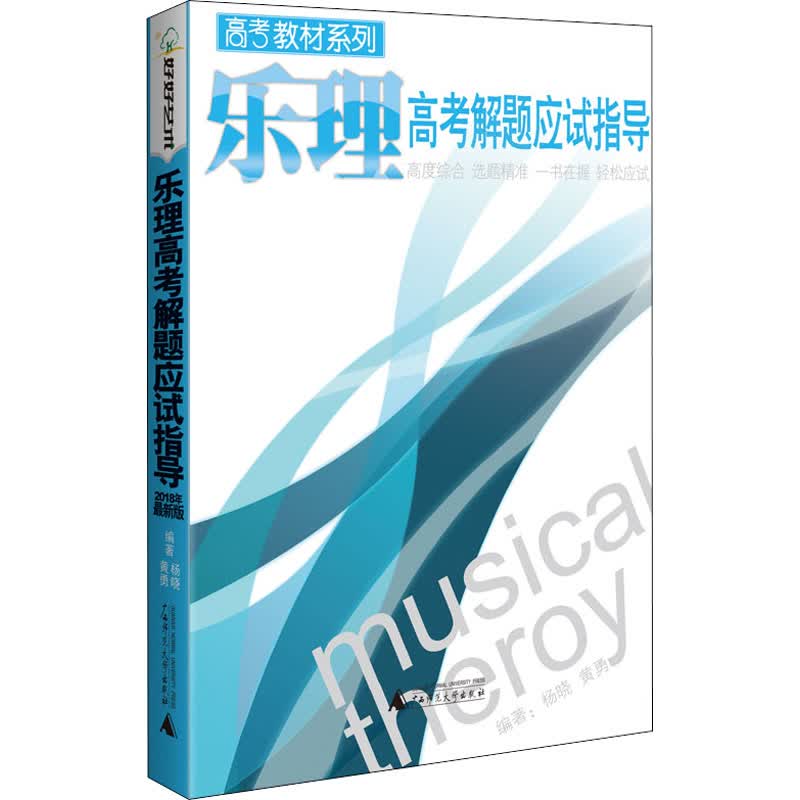 乐理高考解题应试指导