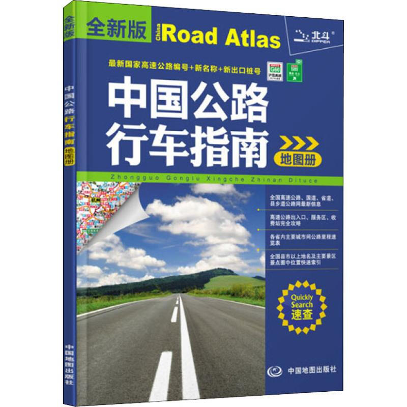 中国公路行车指南地图册 北斗地图 地区概况文教 中国地图出版社 中国交通地图册