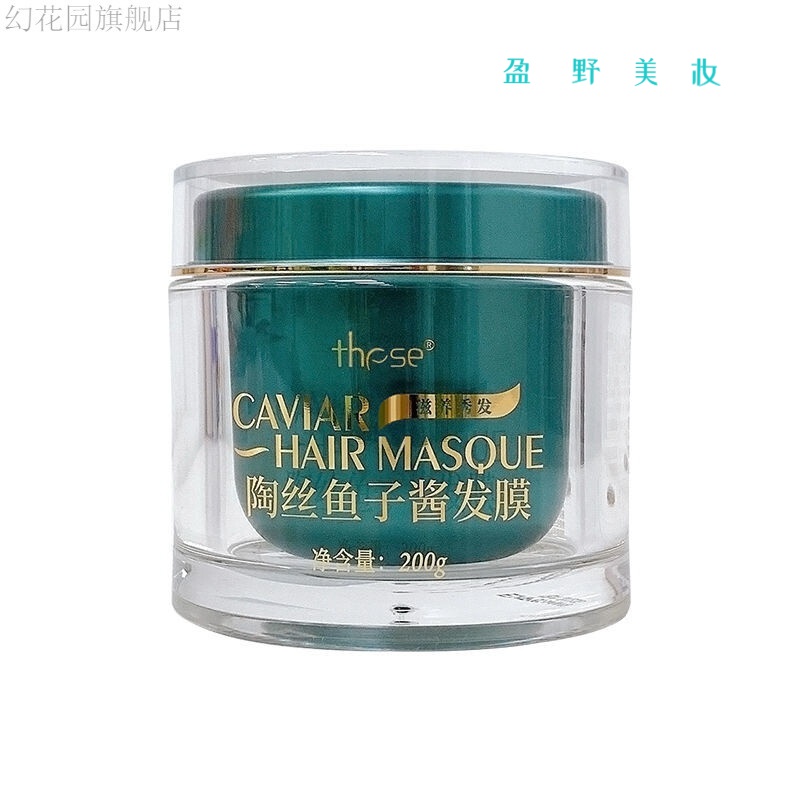 these陶丝鱼子酱发膜罐装修复干枯烫染补水顺滑改l善毛躁200g 200g/罐