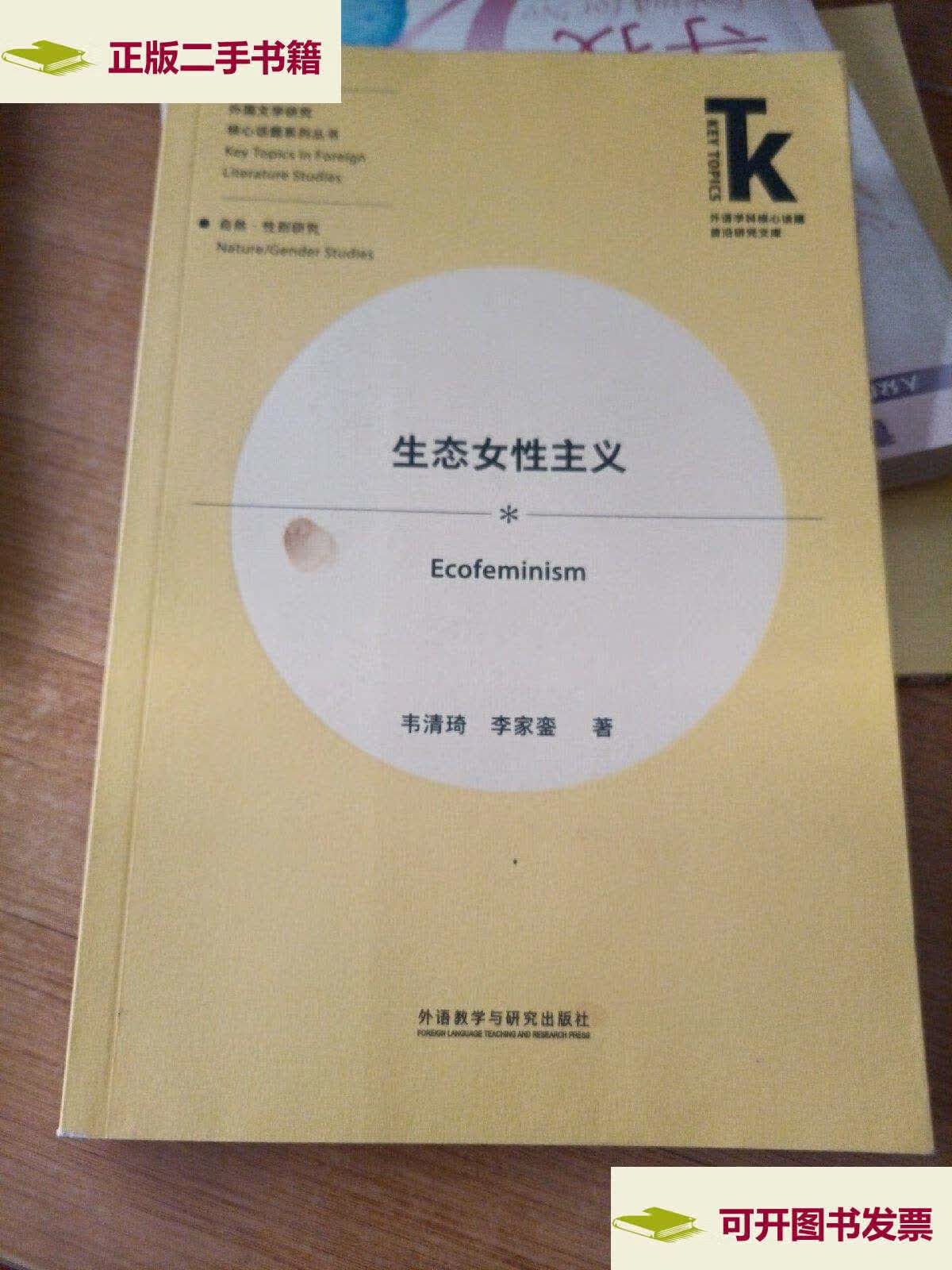 【二手9成新】生态女性主义 /韦清琦 外语教学与研究