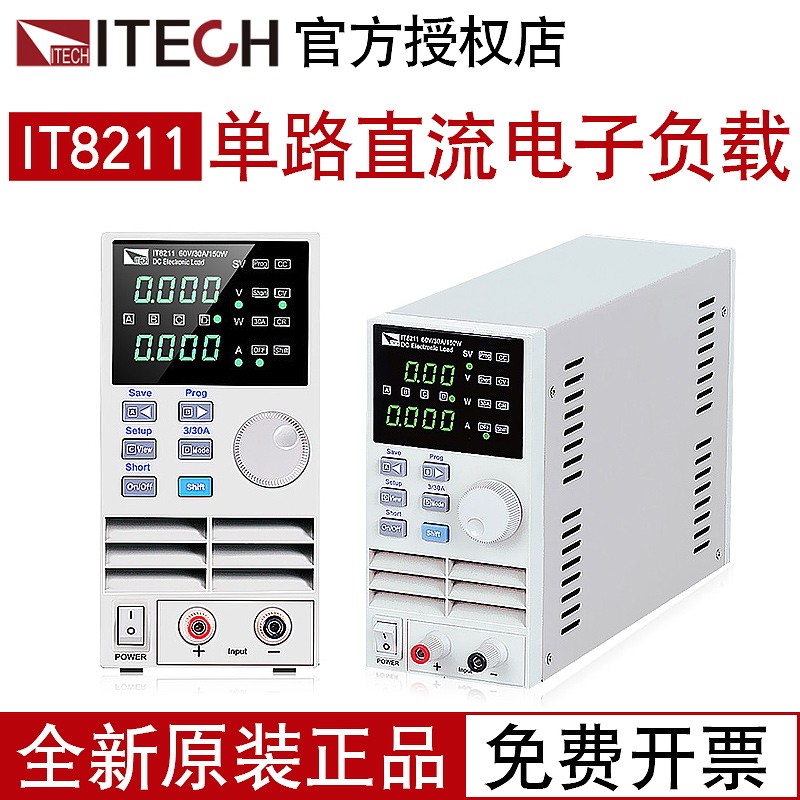 艾德克斯(itech)电子负载it8211数显单路直流电子负载仪直流电子负载