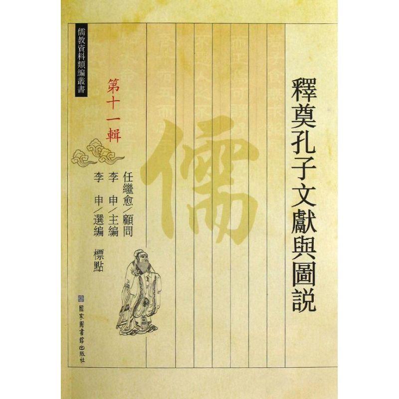 释奠孔子文献与图说 李申 编【正版书】