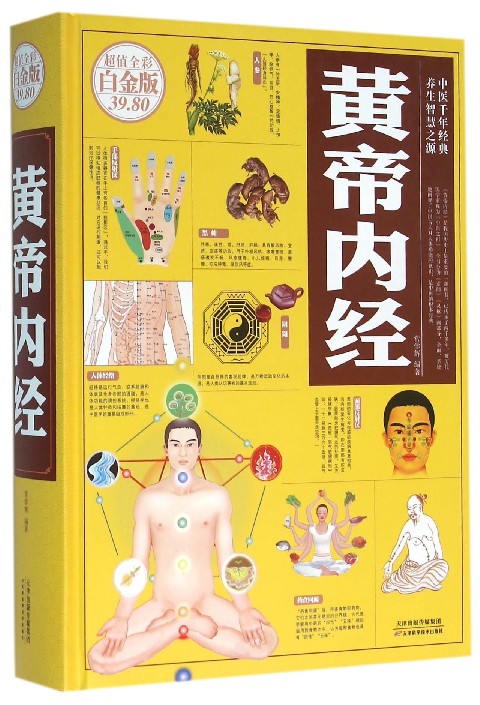 黄帝内经(超值全彩白金版)(精)