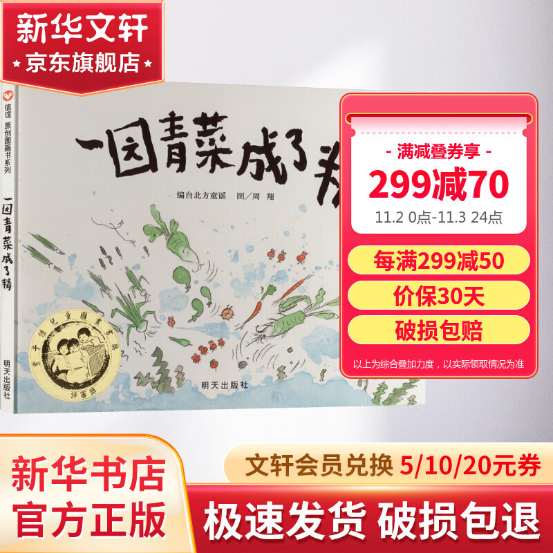 一园青菜成了精 信谊绘本原创图画书系列 儿童读物属于什么档次？