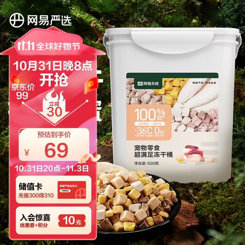 网易严选 天成宠物零食冻干桶鸡肉零食 犬猫通用冻干零食冻干五拼桶 500g高性价比高么？
