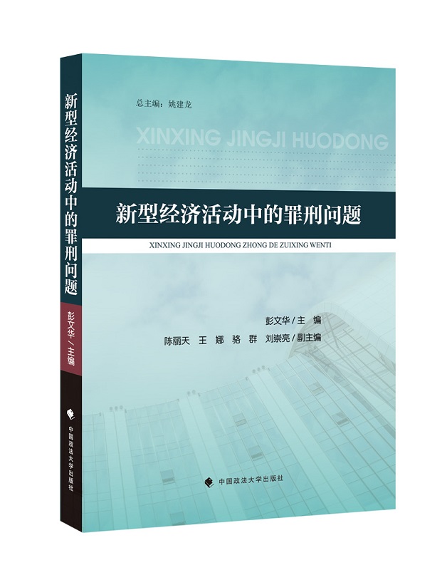 [正版图书] 新型经济活动中的罪刑问题 彭文华 中国政法大学出版社 9787562081326