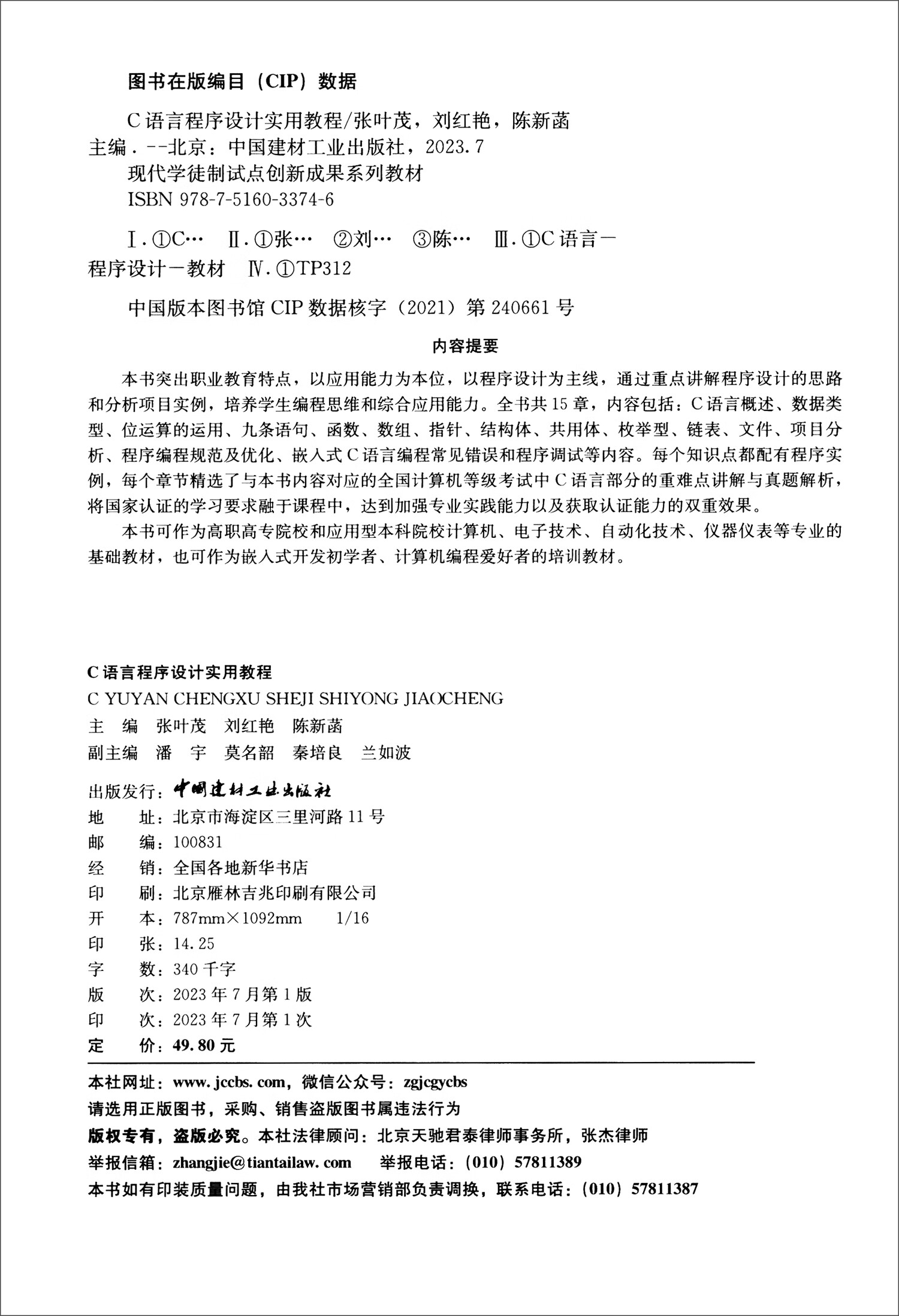 C语言程序设计实用教程/现代学徒制试点创新成果系列教材