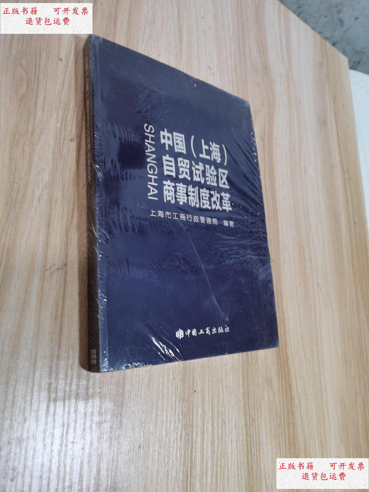 【二手9成新】中国自贸实验区商事制度改革 /上海市工商行政管理局