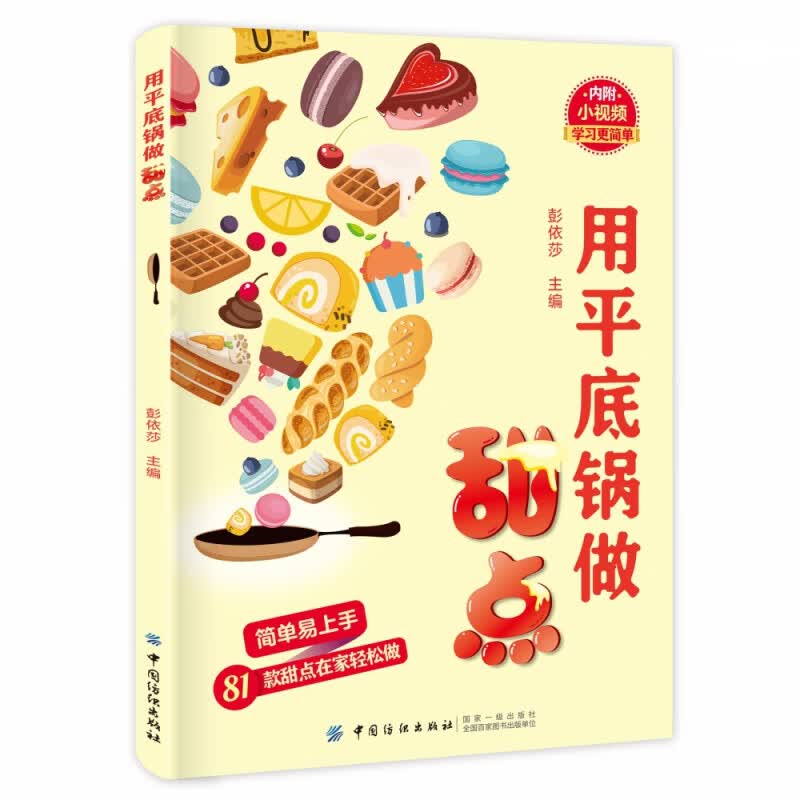 用平底锅做甜点