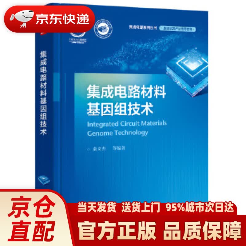 集成电路材料基因组技术