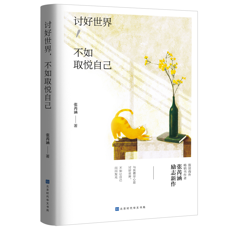 讨好世界，不如取悦自己封面