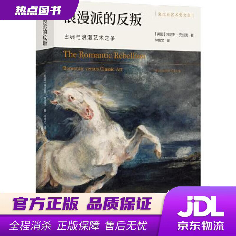 【新华书店 官方正版】浪漫派的反叛：古典与浪漫艺术之争克拉克艺术史文集 [英国]肯尼斯.克拉克 译林出版社