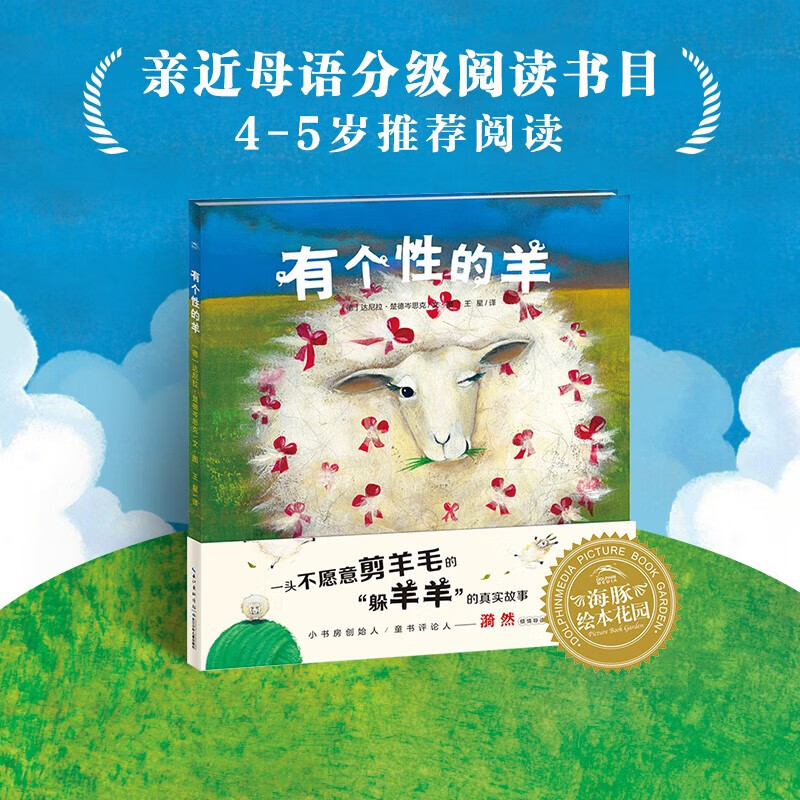 有个性的羊 平装海豚绘本花园儿童图画故事书幼儿园宝宝0-1-2-3-4-5-6