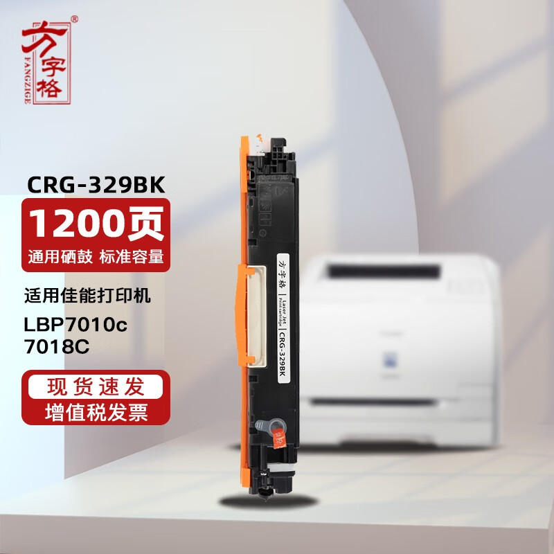 方字格crg-329适用佳能canon lbp7010c硒鼓lbp7018c彩色打印机 crg