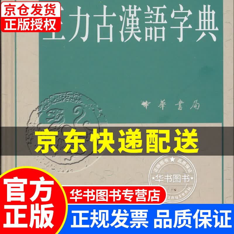 王力古汉语字典 正版