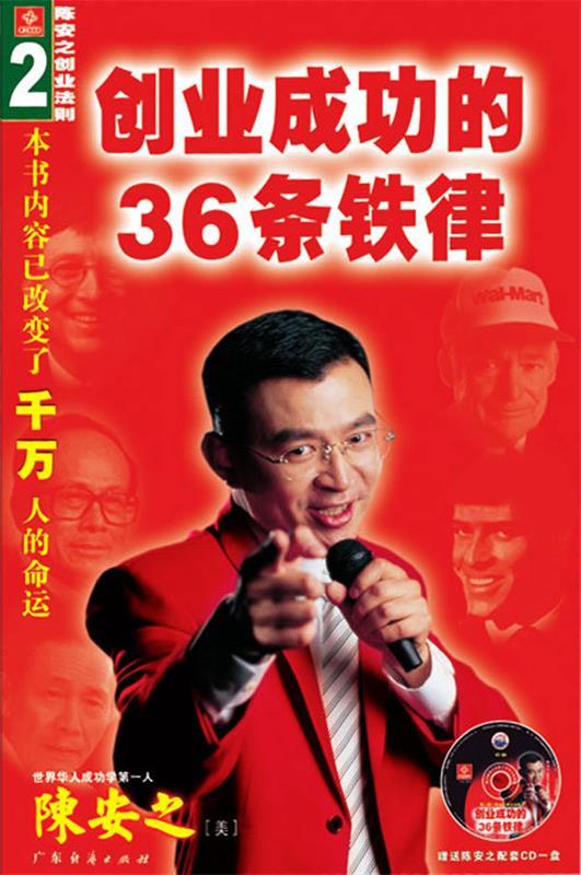创业成功的36条铁律 陈安之 著【正版】