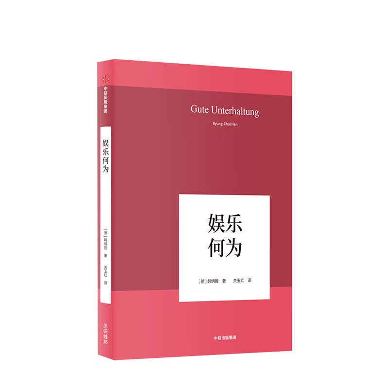 包邮 娱乐何为（韩炳哲作品06） 韩炳哲 图书 信睿