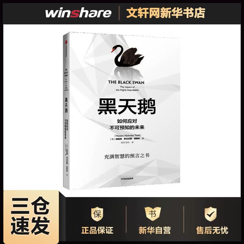 黑天鹅 如何应对不可预知的未来 反脆弱作者塔勒布经济学