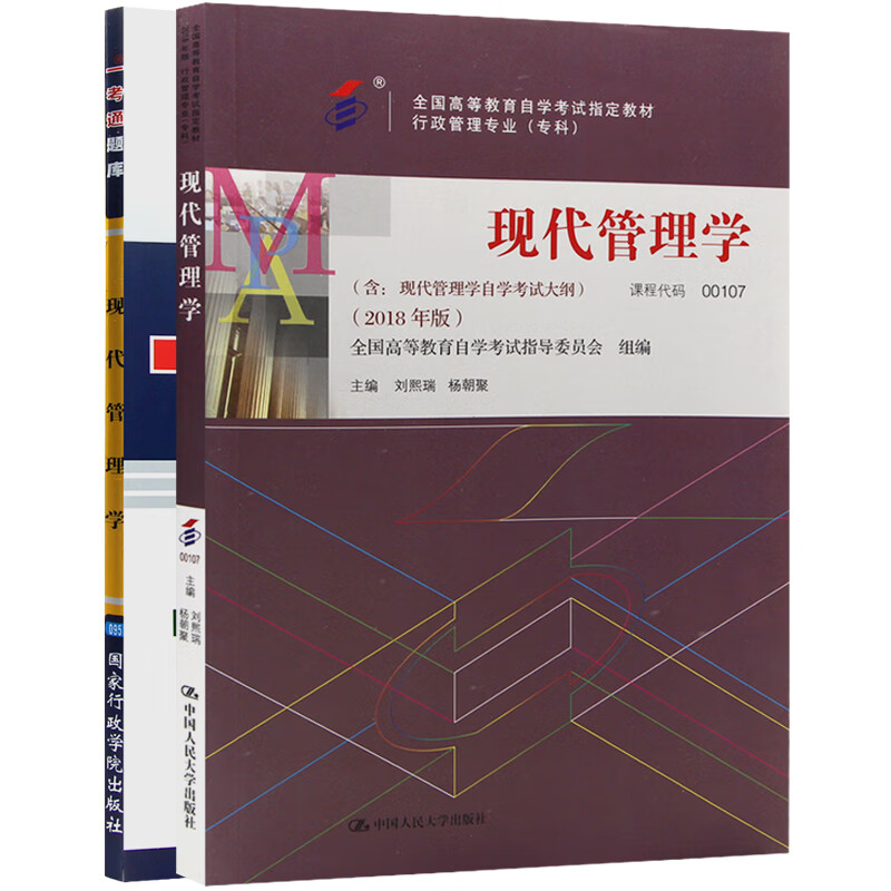 自考教材00107 0107现代管理学教材教材+一考通题库（2本套装）