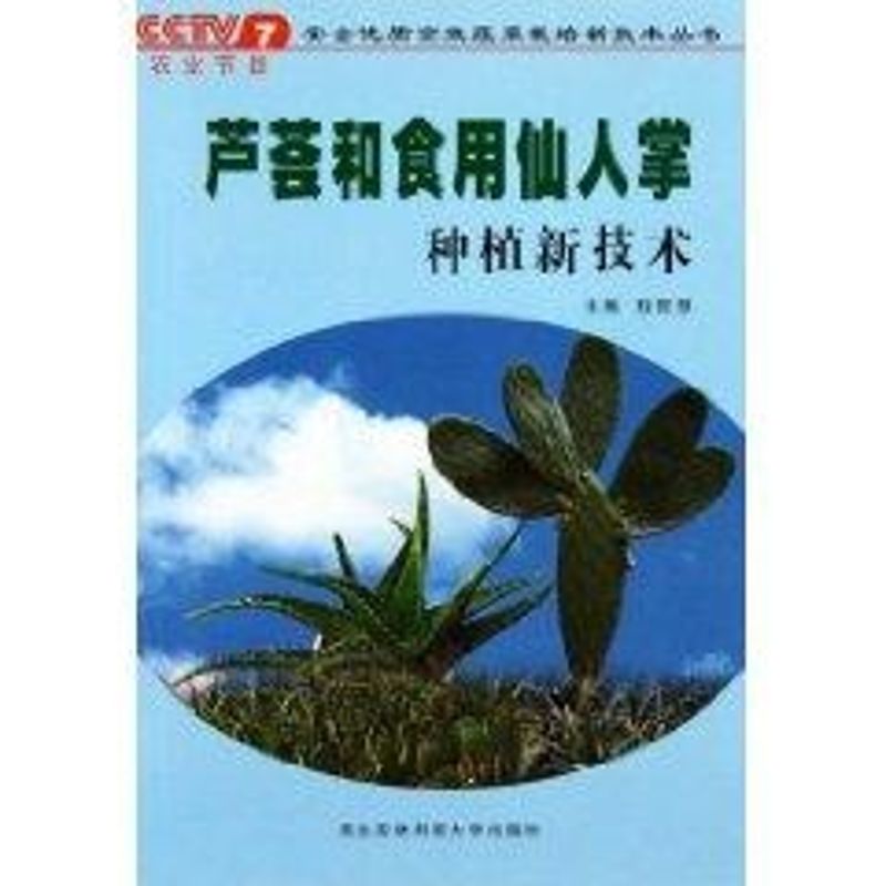 芦荟和食用仙人掌种植新技术