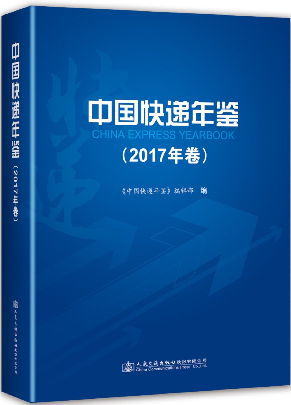 中国快递年鉴（2017年卷）