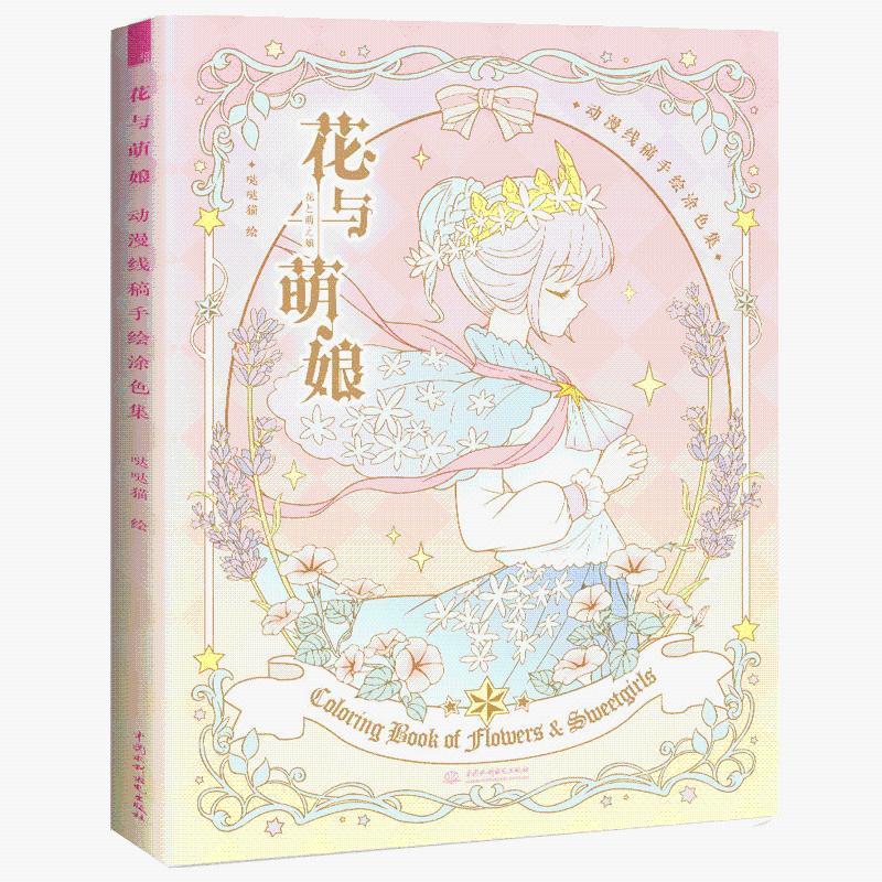 花与萌娘 动漫线稿手绘涂色集 动漫卡通人物绘画技法书漫画彩铅 正版
