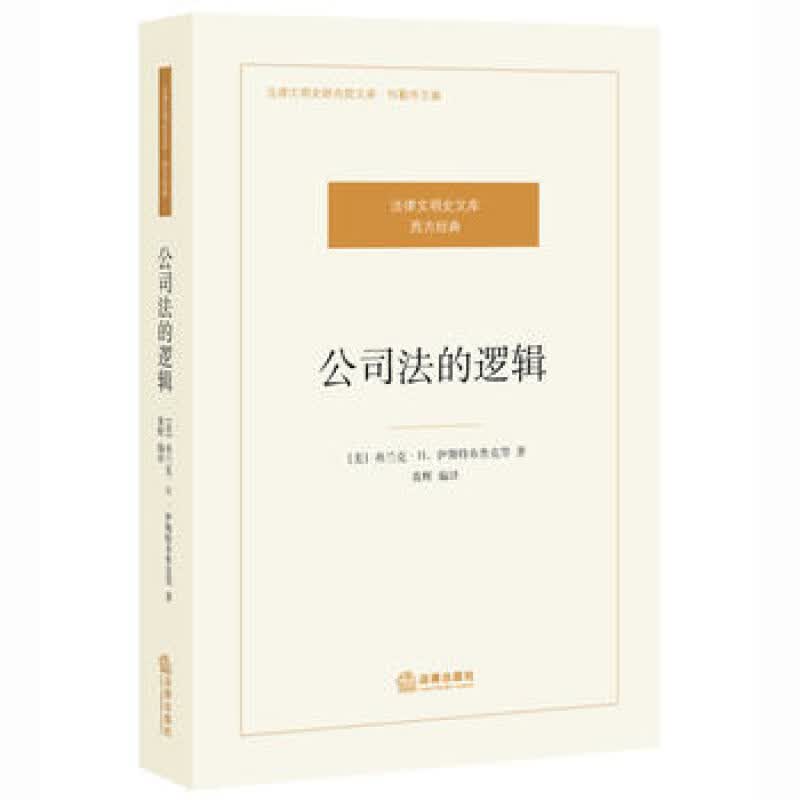 正版正版正规公司法的逻辑 (美)弗兰克·H·伊斯特布鲁克等著 黄辉编译 法律出版社湖北新华书店正版图书籍