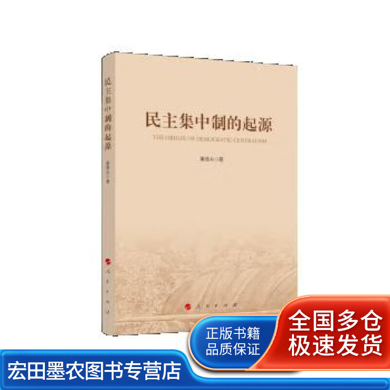 民主集中制的起源【正版好书】