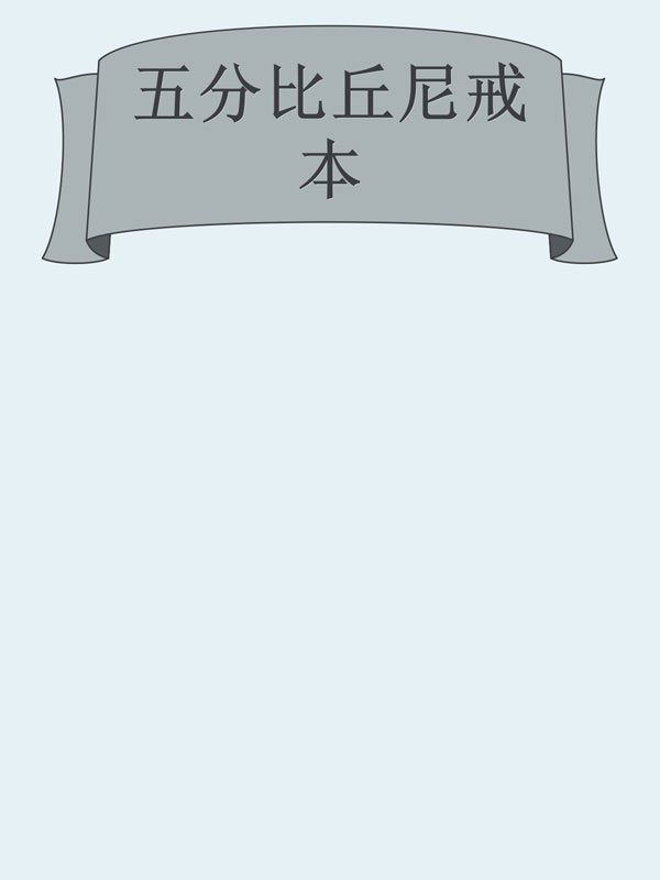 五分比丘尼戒本