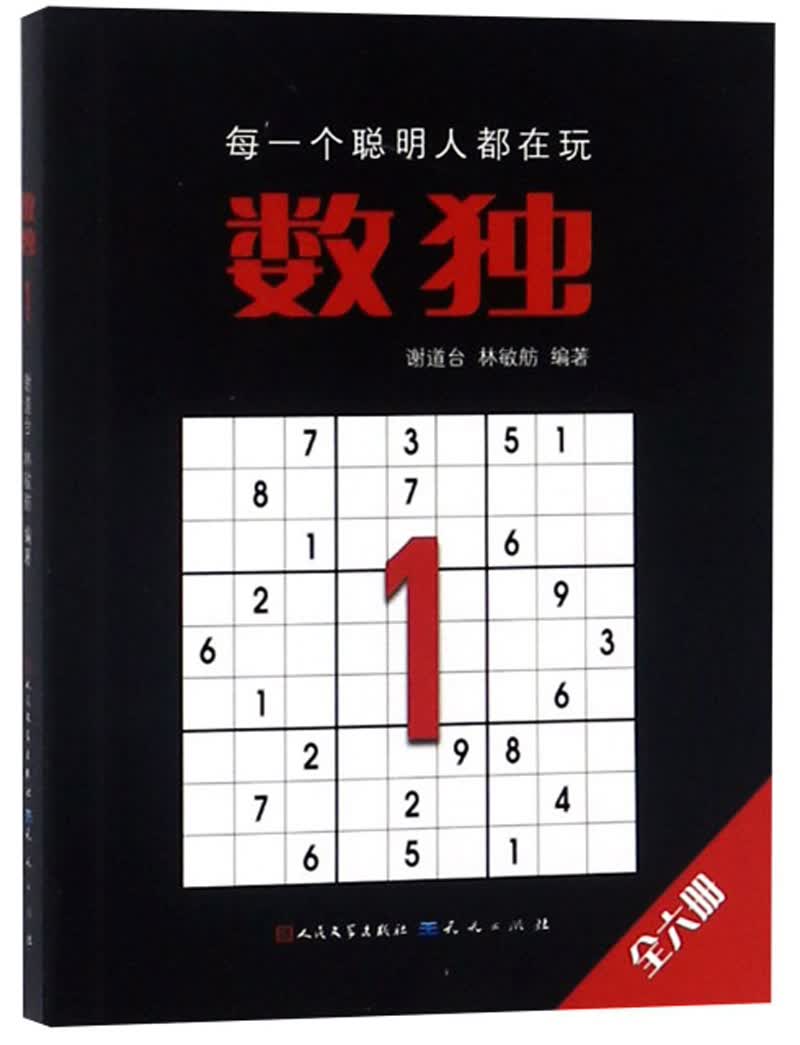 数独1（定制版，国际数独大赛出题人设计，聪明孩子都在玩的思维游戏书， 锻炼逻辑思维 脑力开发，经典口袋本随时随地开展头脑风暴。5-14岁适读）