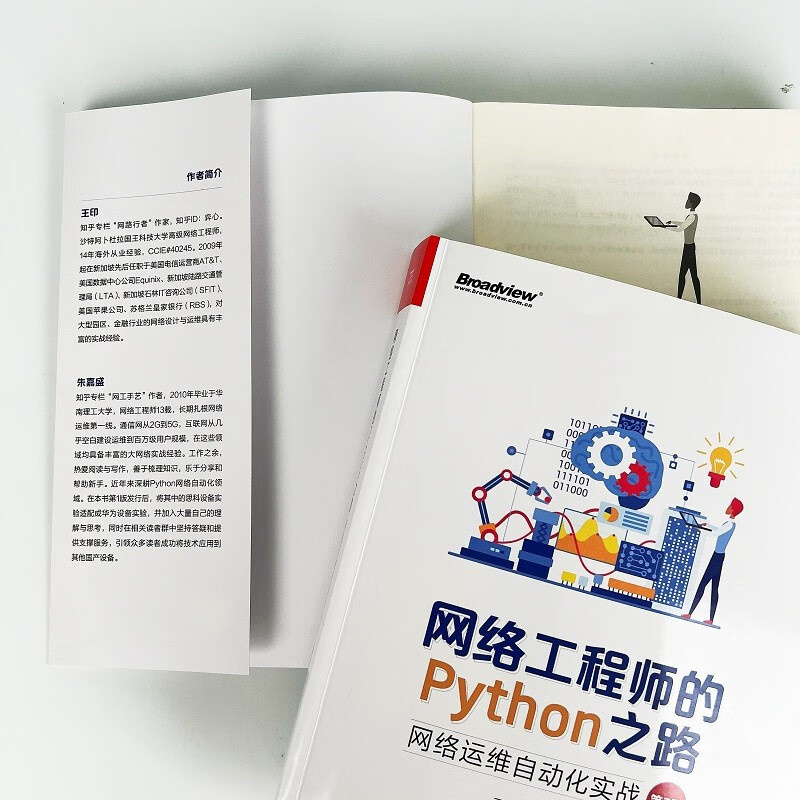 网络工程师的Python之路：网络运维自动化实战（第2版）(博文视点出品)