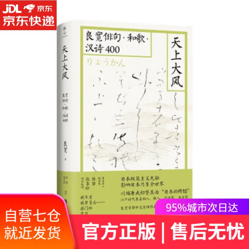 【新华书店 满59包邮】天上大风:良宽俳句·和歌·汉诗400