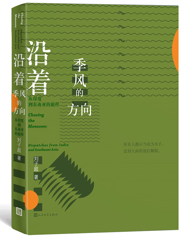 沿着季风的方向