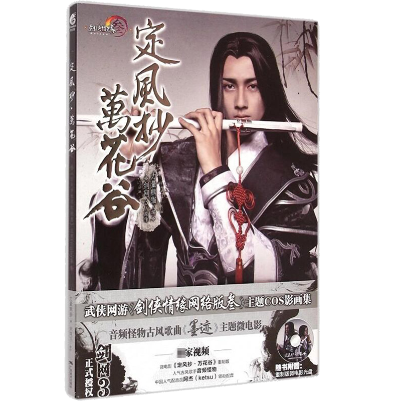 【正版】定风抄·万花谷