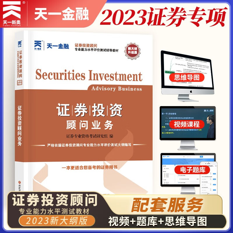 证券从业资格考试教材2023:证券投资顾