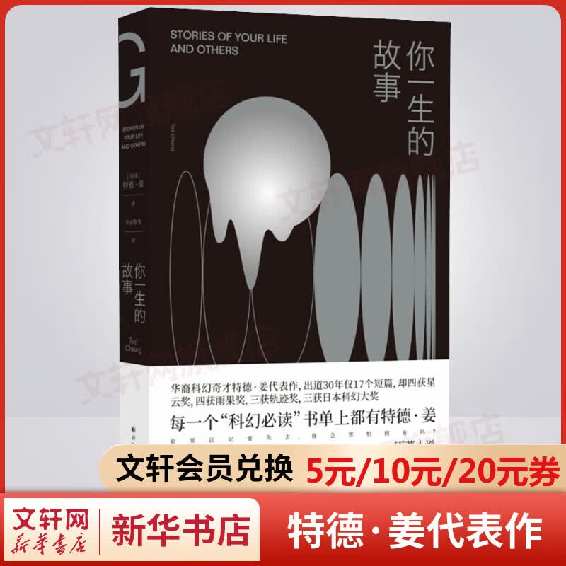 你一生的故事 特德·姜代表作 电影《降临》原著科幻小说 刘慈欣诚挚推荐
