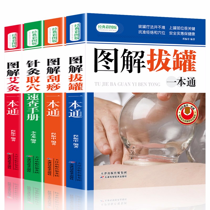 零基础一学就会的图解拔罐针灸艾灸刮痧一本通点穴按摩中医养生入门实用按摩保健经络穴位 家用保健书CX
