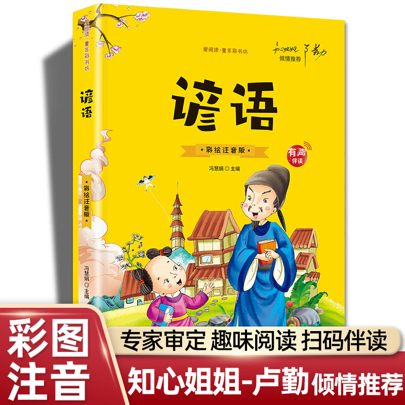 谚语 彩绘注音版 注音版拼音读物一年级读经典书目班主任一二三年级