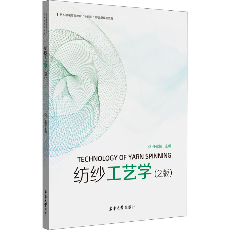 纺纱工艺学（2版） 任家智 书籍