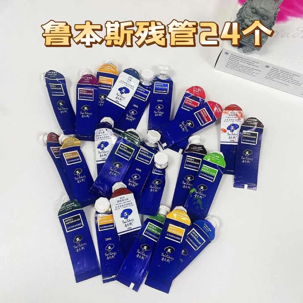 水彩颜料残管大师级大史学院级小史水彩残管 鲁本斯残管【随机24个】