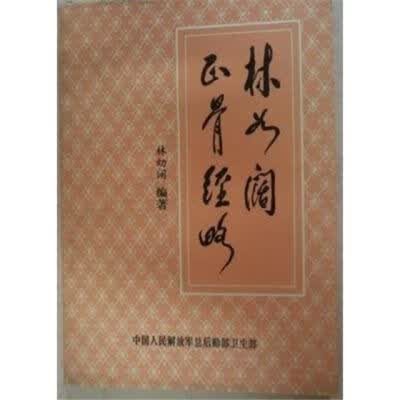 林如阔正骨经略 163页 1984年【新疆西藏专链】 林如阔正骨经略